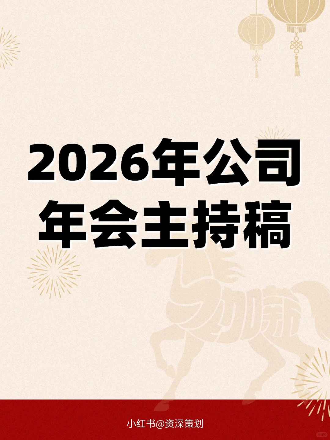 2026马年公司年会主持稿