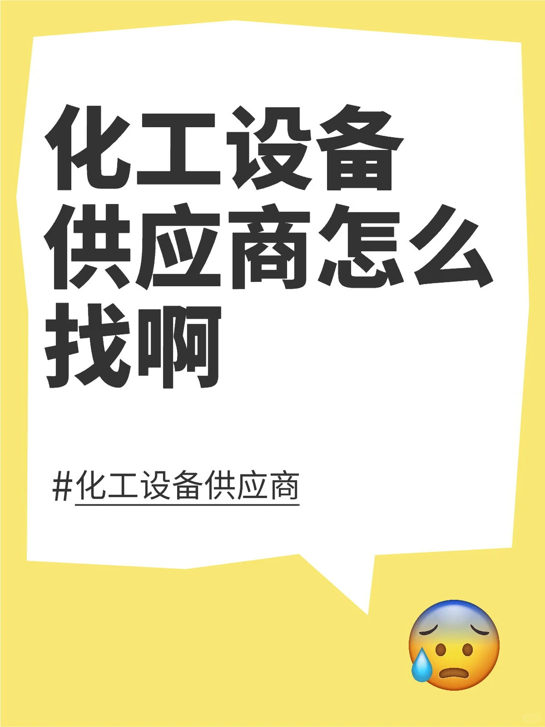 化工设备供应商怎么找啊