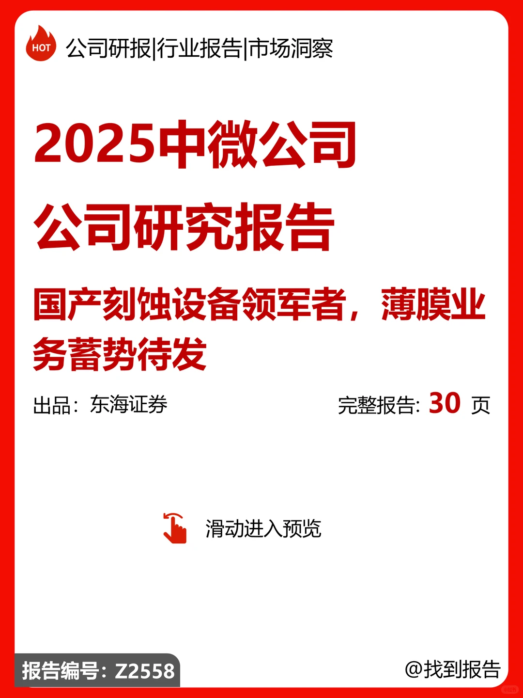 中微公司：国产刻蚀设备，薄膜业务蓄势待发