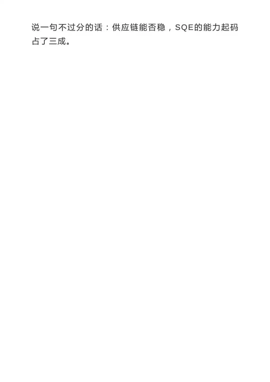 为什么优秀的SQE都是：半采购+半工艺+半QE