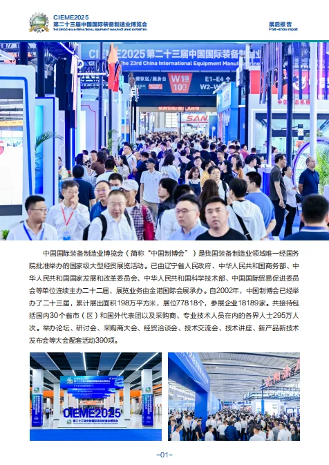 中国国际装备制造业博览会展后报告