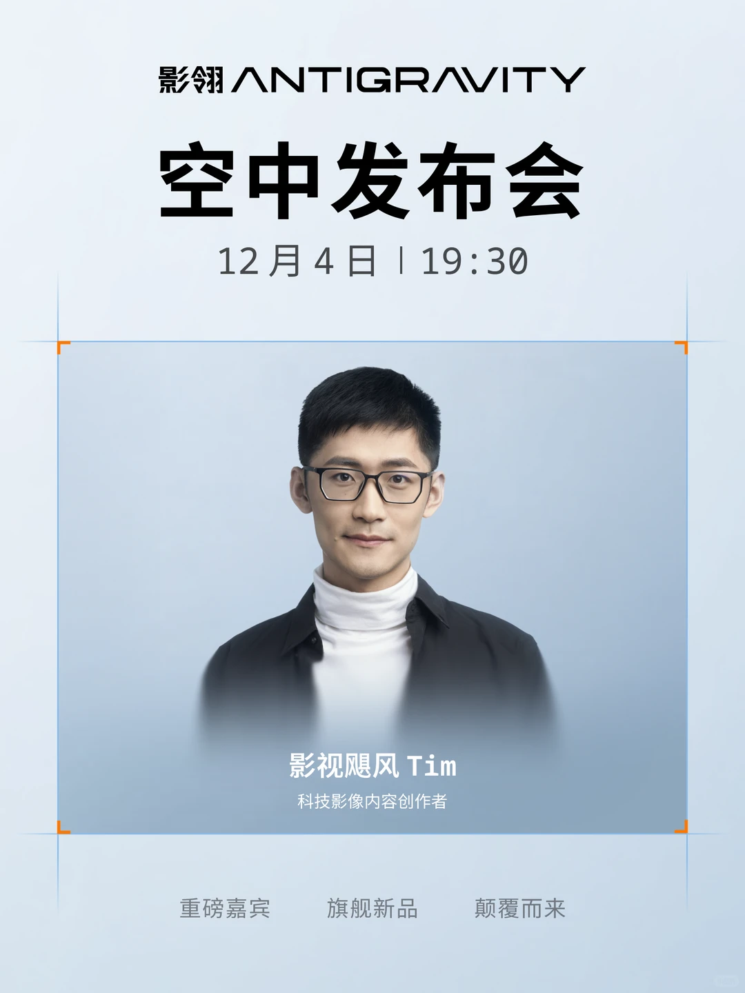 12月4日，重磅嘉宾与你相约空中发布会‼️