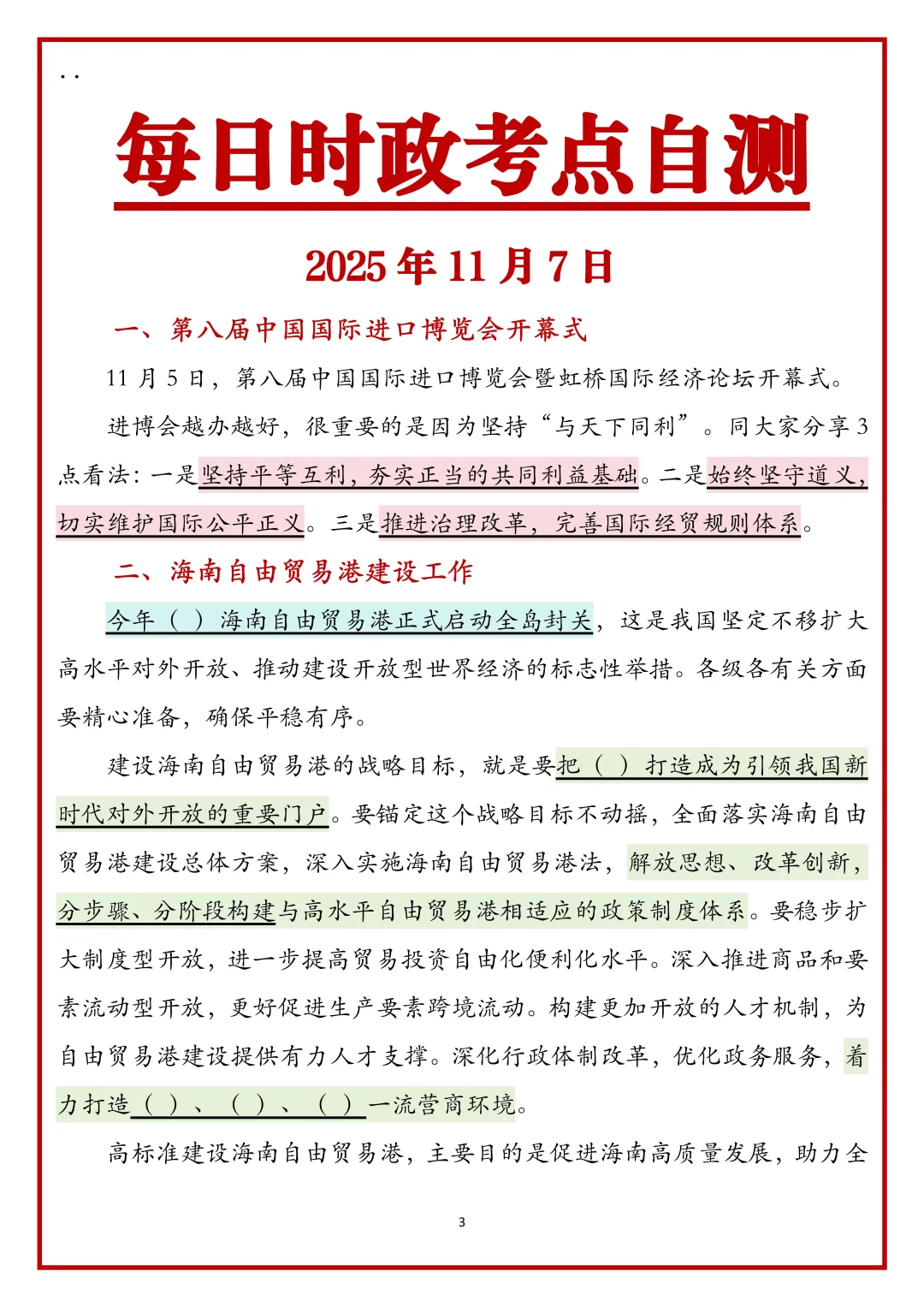跟着新闻联播学公考时政2025.11.7