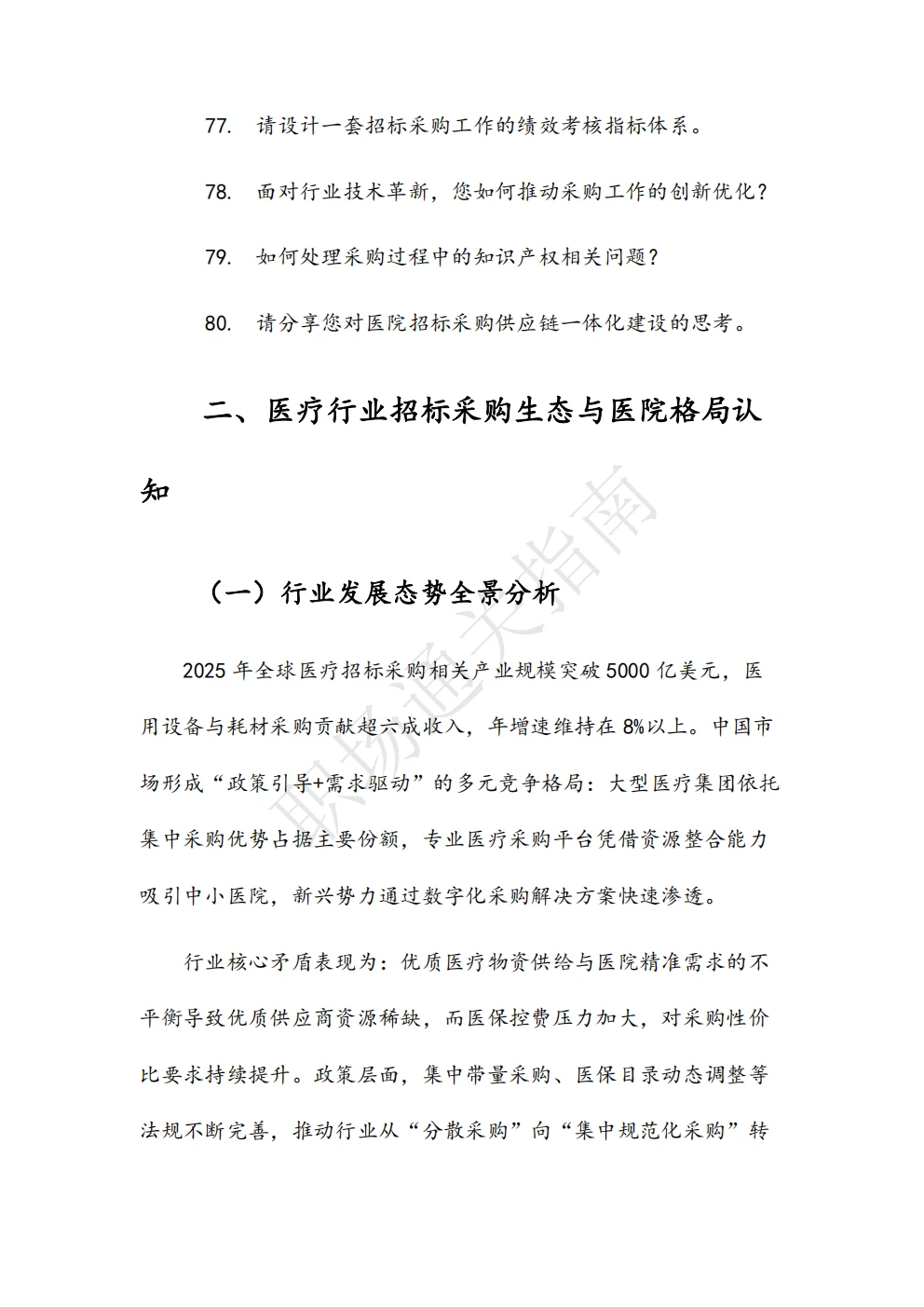 人民医院招标采购管理岗位面试真题及解析