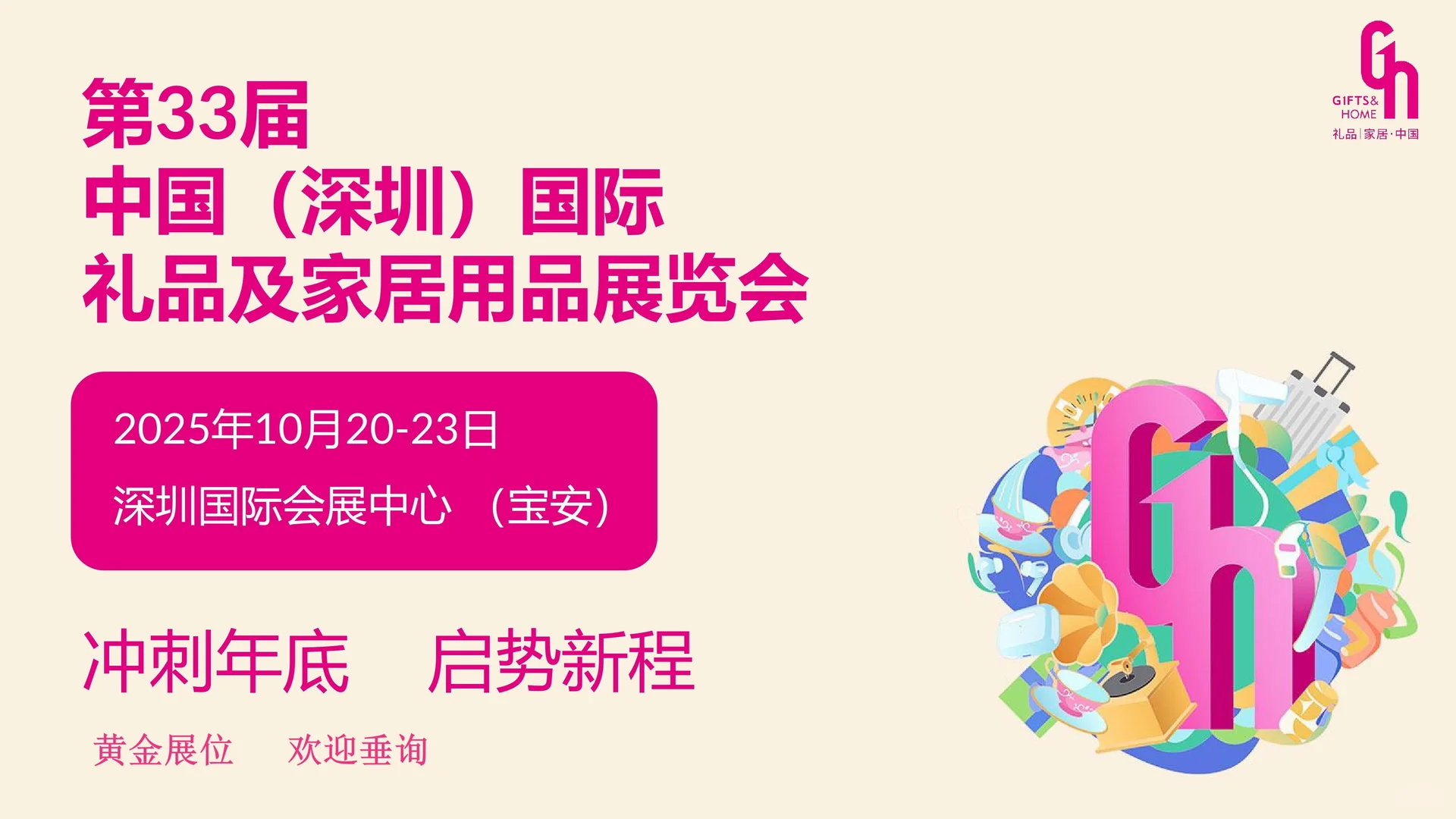 ?年度压轴大展十月启航