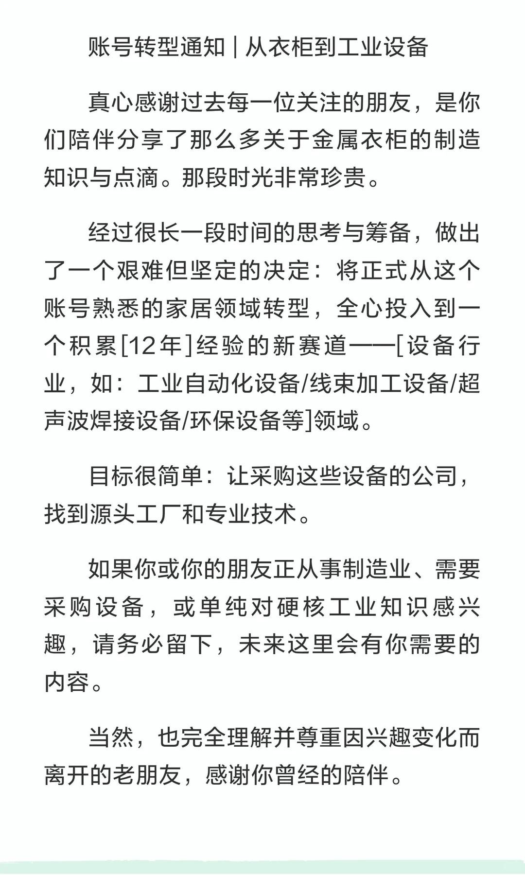 重要通知—账号转型｜从衣柜转型工业设备
