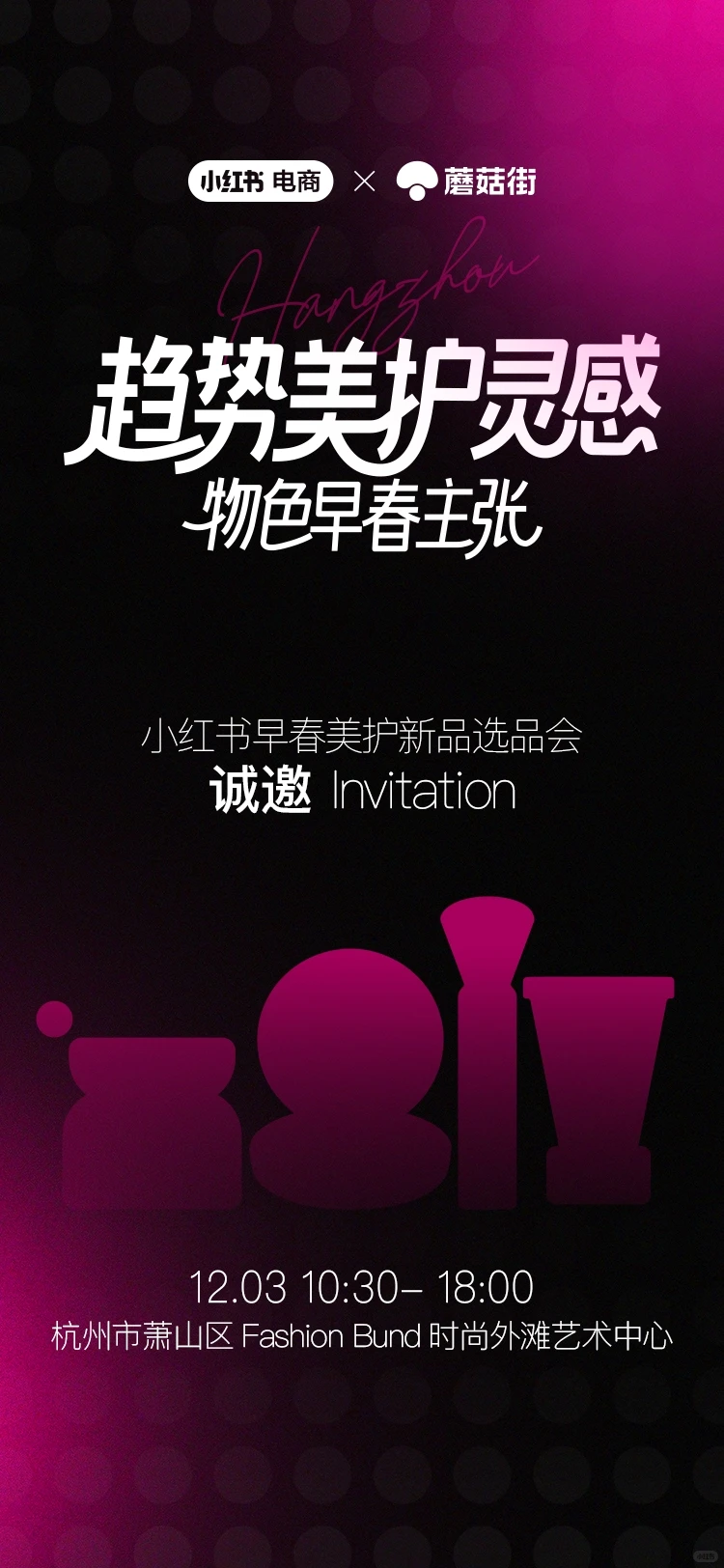 ?小红书美护选品会来啦！MO在杭州等你！