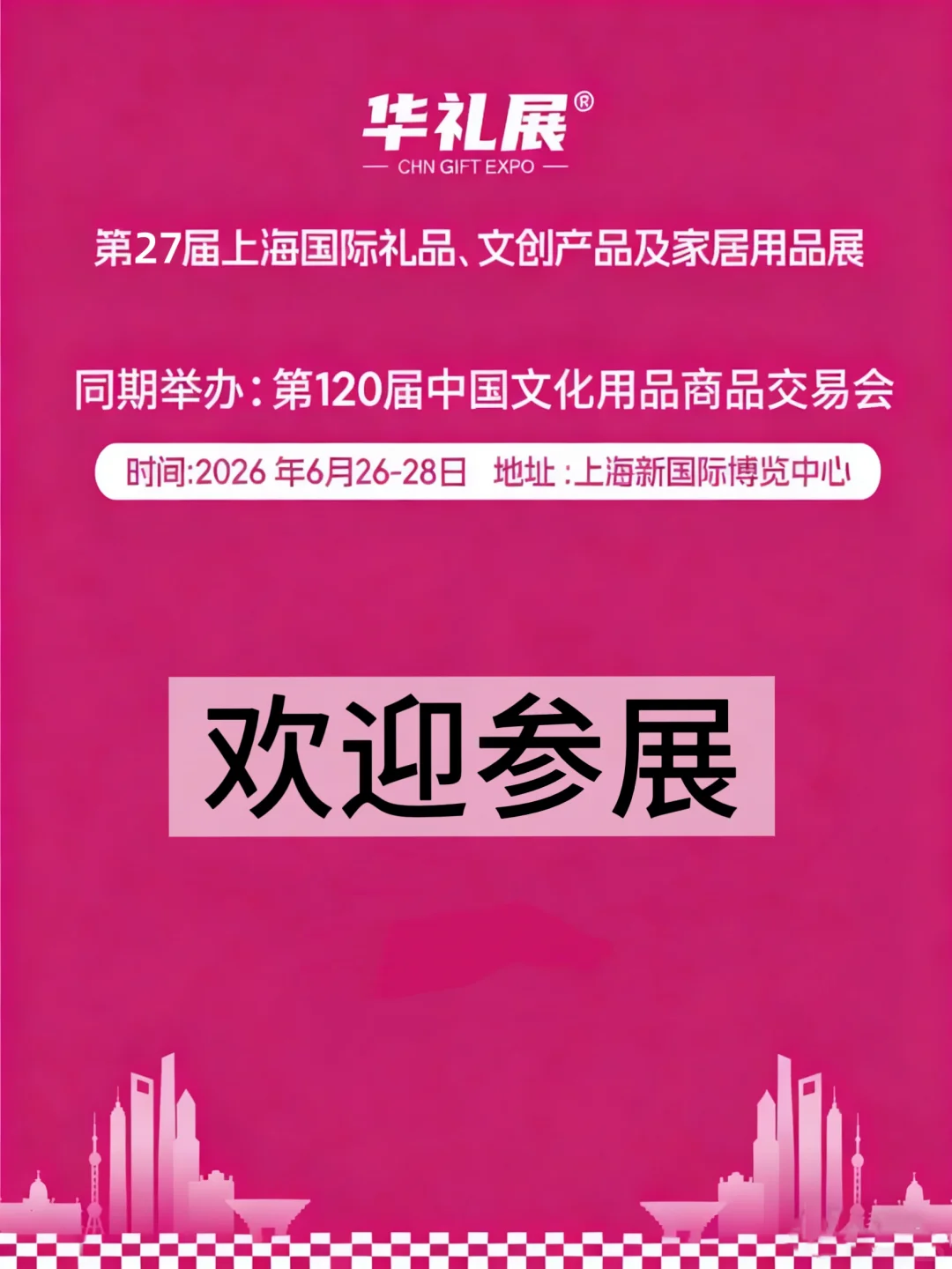 2026必冲!第27届上海国际礼品展招展启动