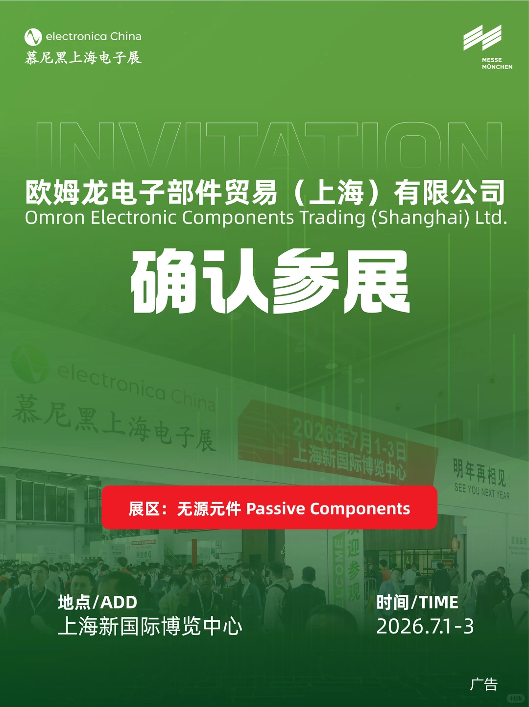 欧姆龙确认参展｜2026慕尼黑上海电子展