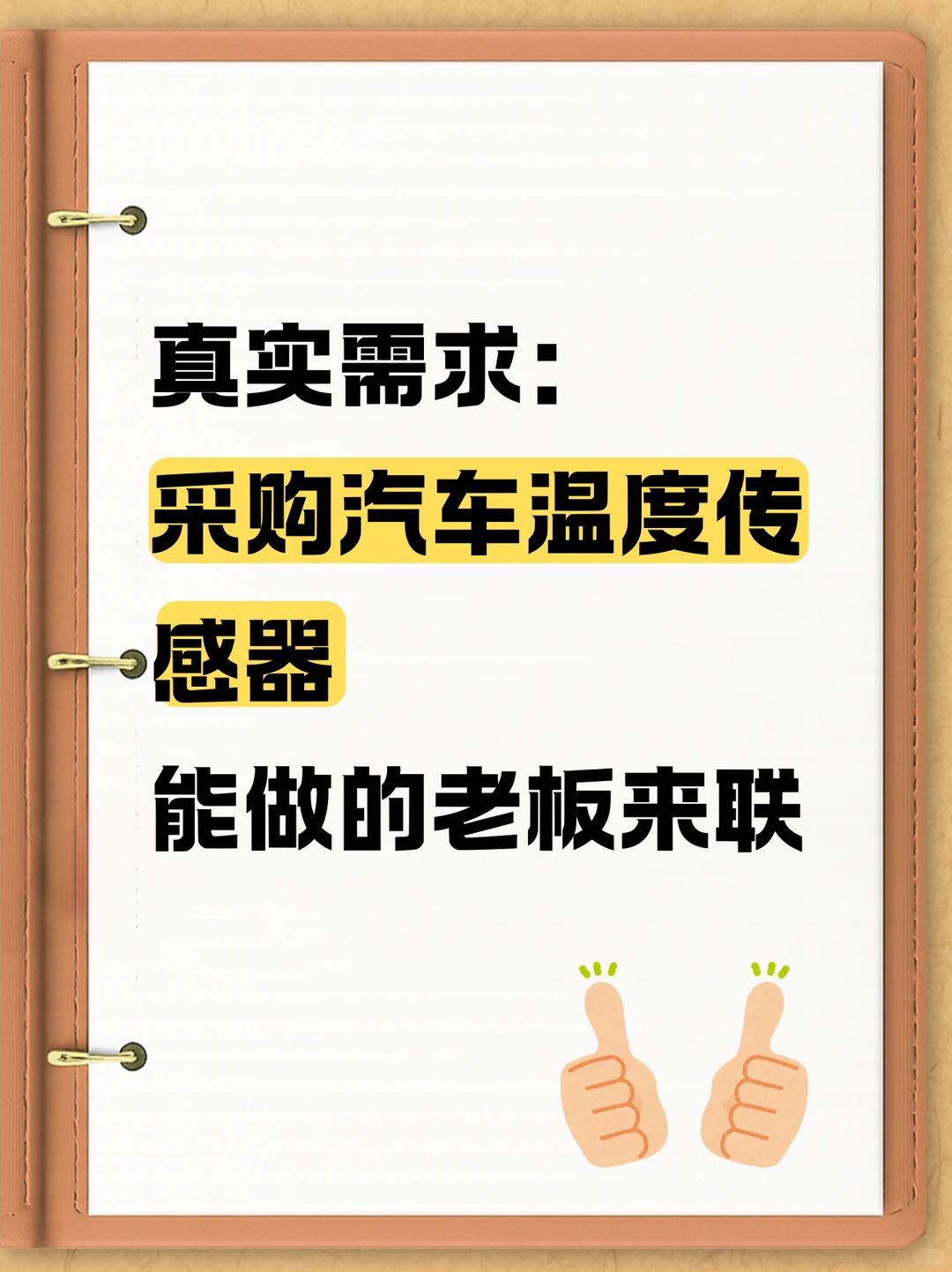 采购汽车温度传感器！！！！