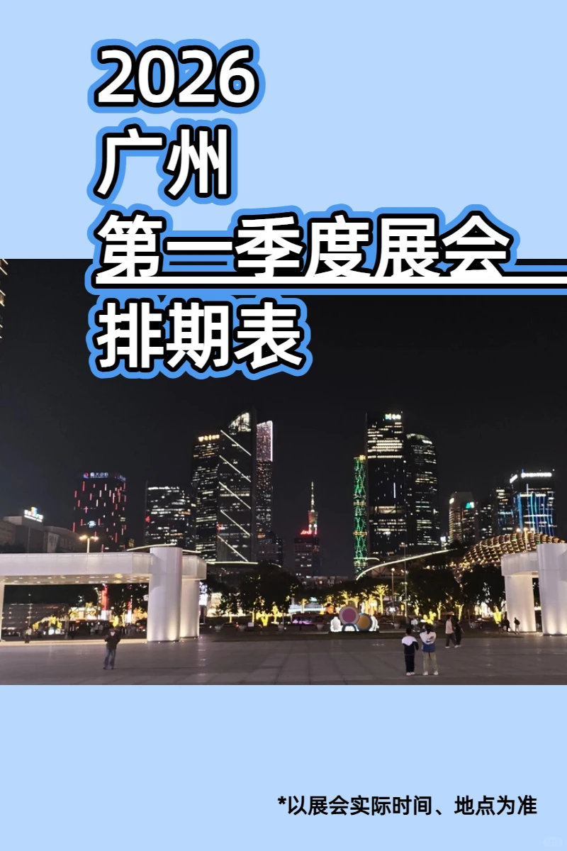 2026年广州第一季度展会排期表出炉