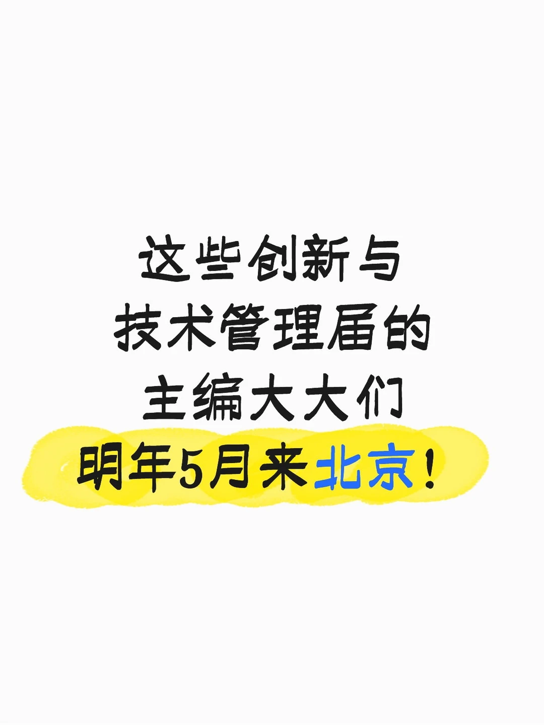 创新与技术管理领域顶刊支持的年度盛会！