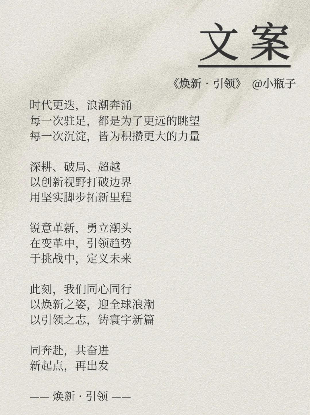 品牌春夏订货会开场视频文案-焕新·引领