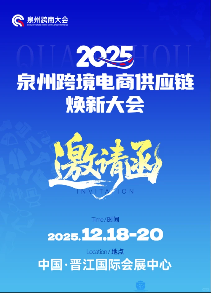 ? 泉州跨境电商供应链焕新大会来了！