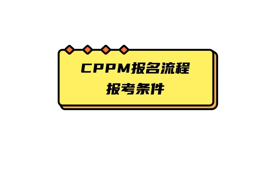 cppm报考条件，如何报名