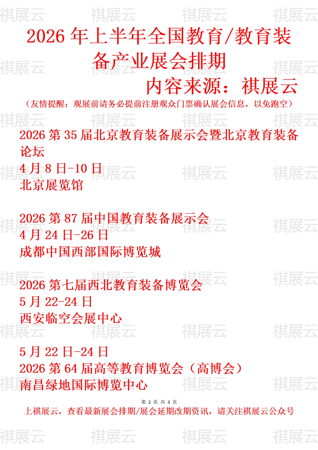 2026上半年全国教育/教育装备产业展会排期