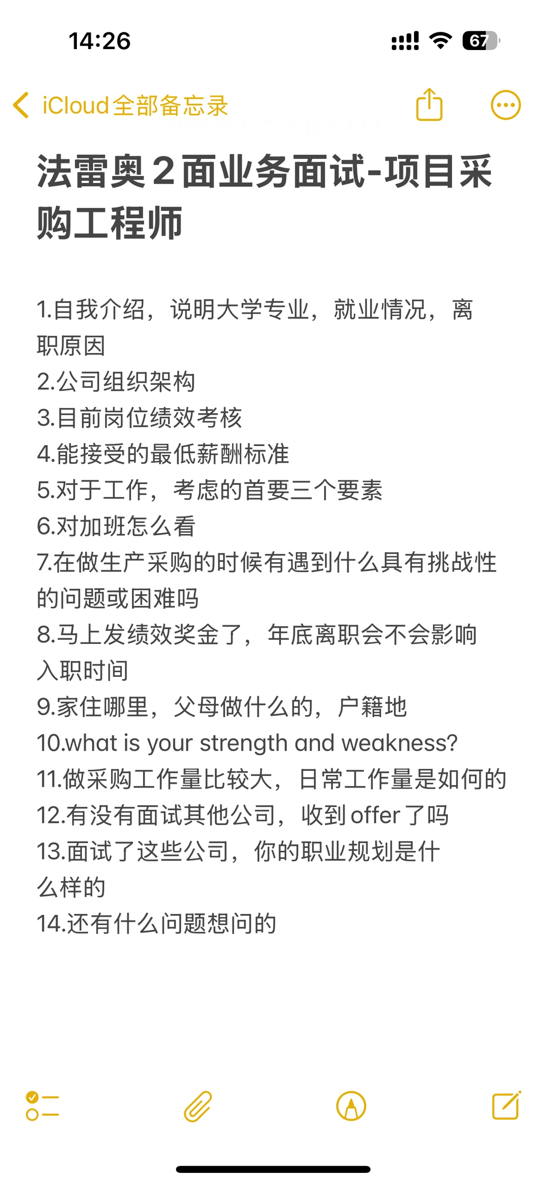 Valeo项目采购工程师面试