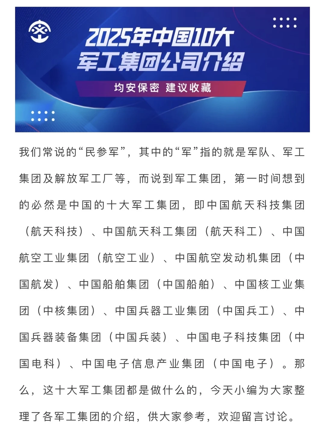 【保密】2025十大军工集团公司介绍