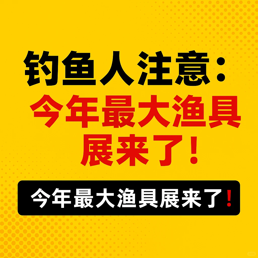 ? 今年最值得期待的渔具展,终于要来了