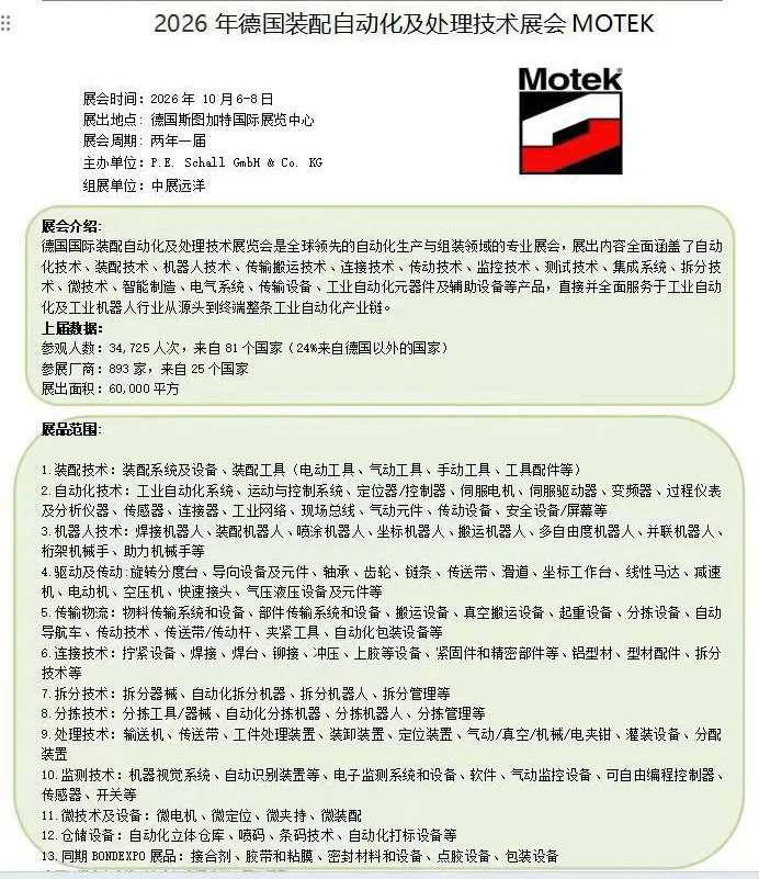 26年德国最专业的自动化展MOTEK展位开抢