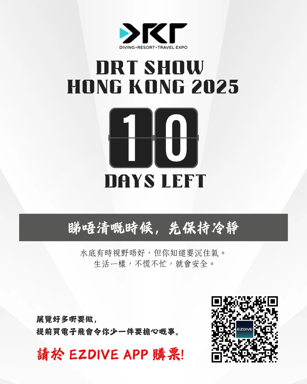 ? 倒数 10 日｜展前三步，今天完成最好