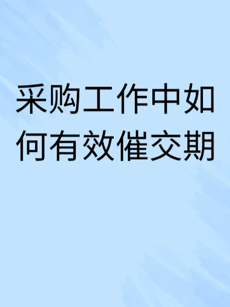 采购工作中如何有效催交期