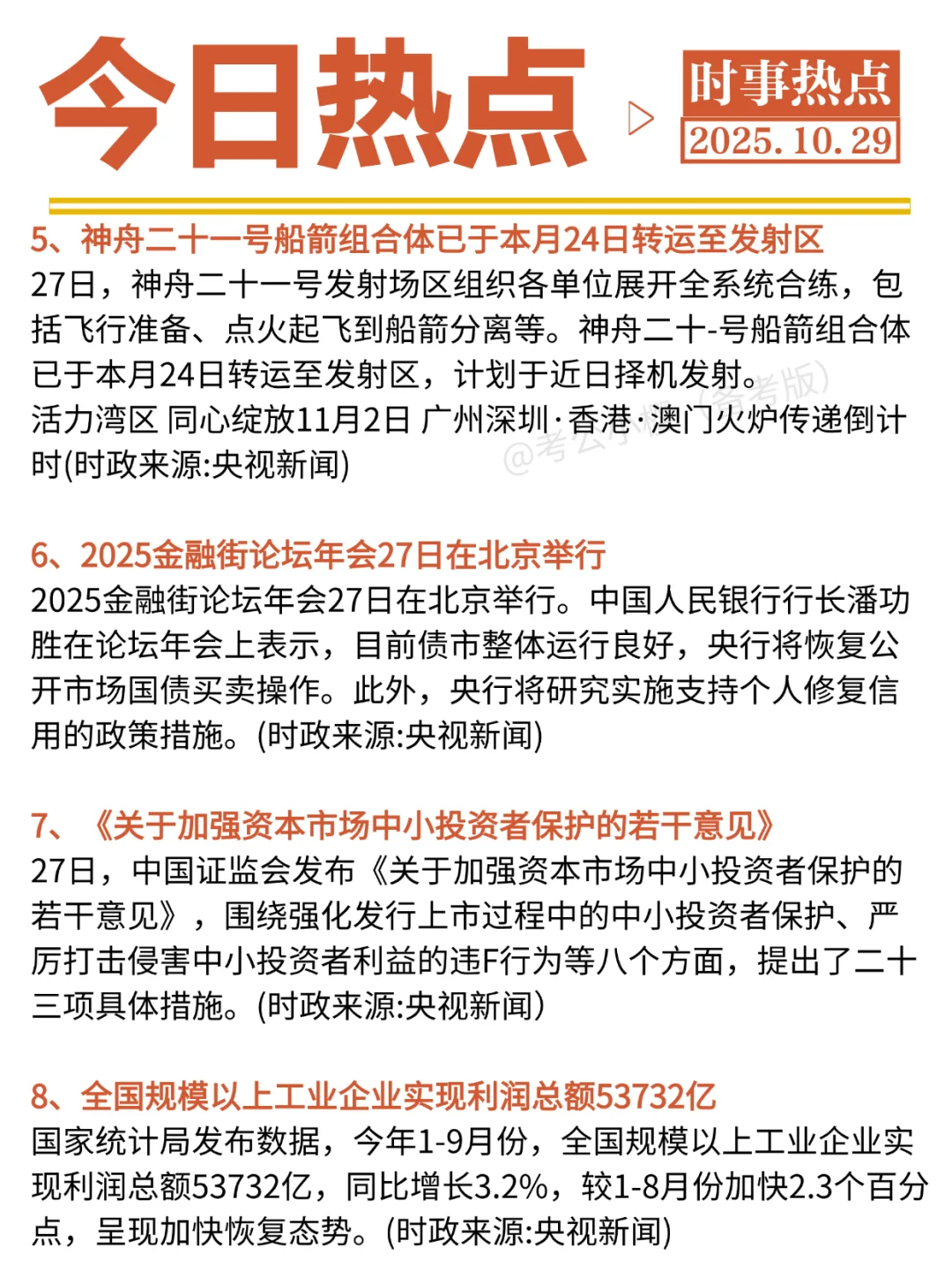 ?每日时政打卡：2025年10月29日