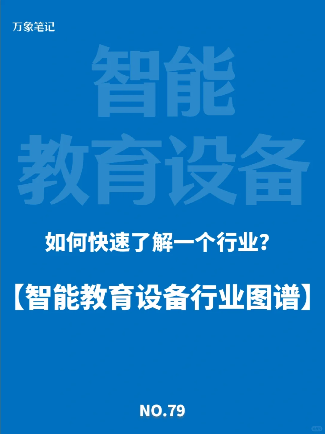 干货！快来看智能教育设备行业图谱产业链