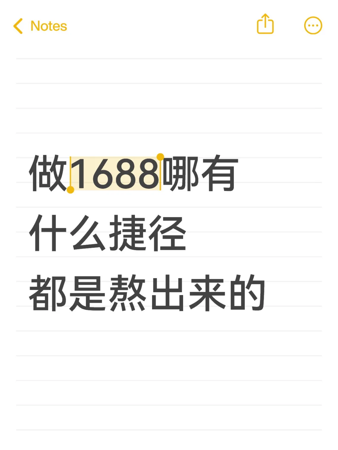 做1688哪有什么捷径 都是熬出来的