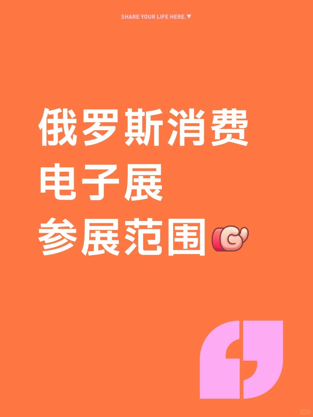 2026俄罗斯消费类电子展参展范围请参考