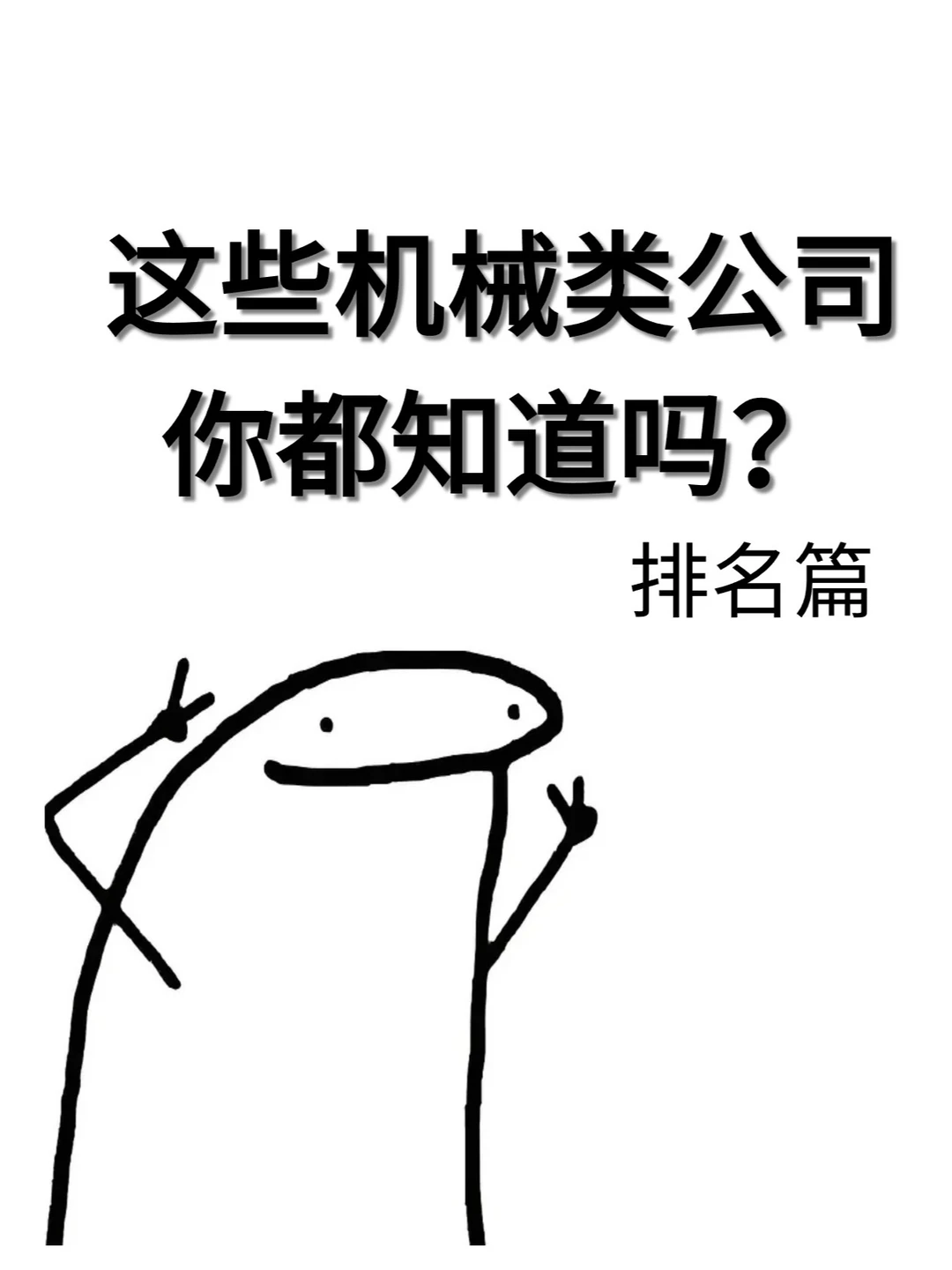 这些机械类公司 你知道吗？