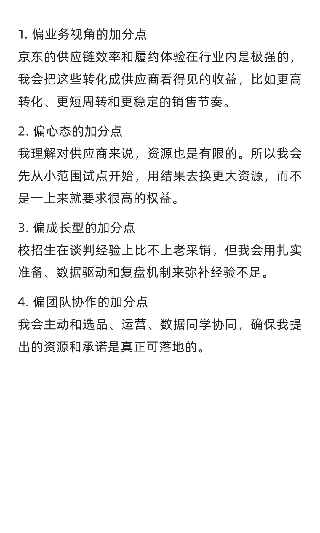 京东采销面经：如何与供应商谈判？