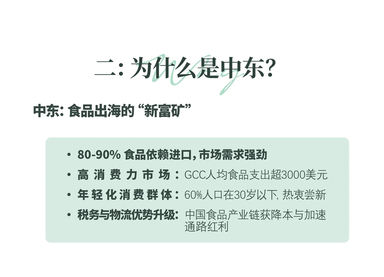 安芯出海中东食品｜资源找对人，才能有优势