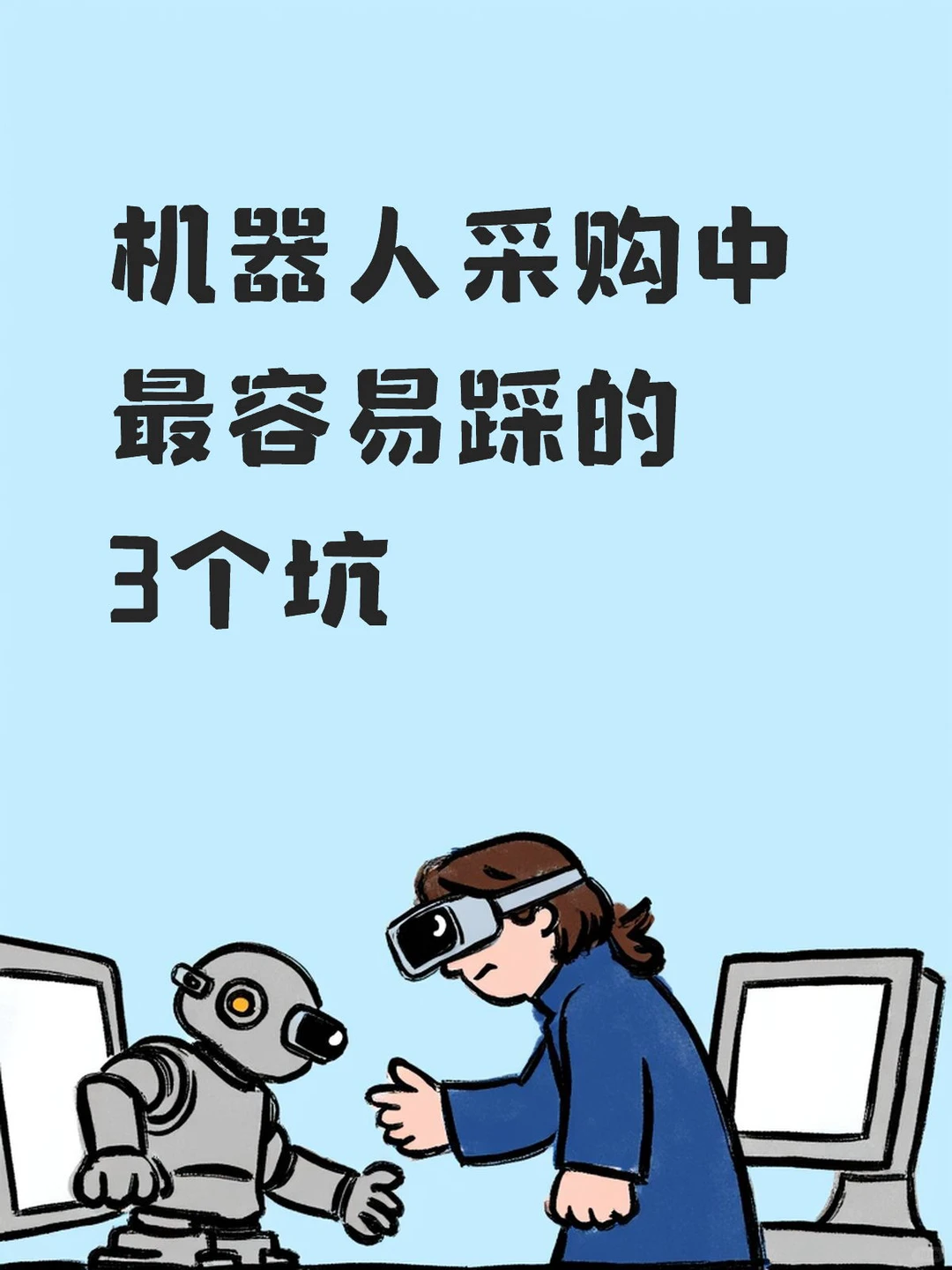 机器人采购中最容易踩的3个坑