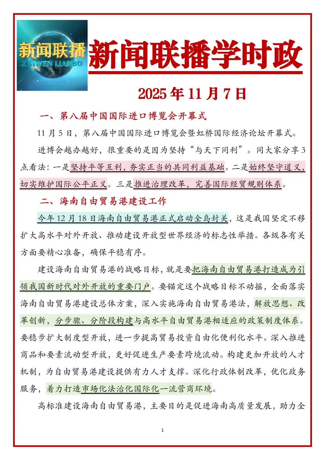 跟着新闻联播学公考时政2025.11.7