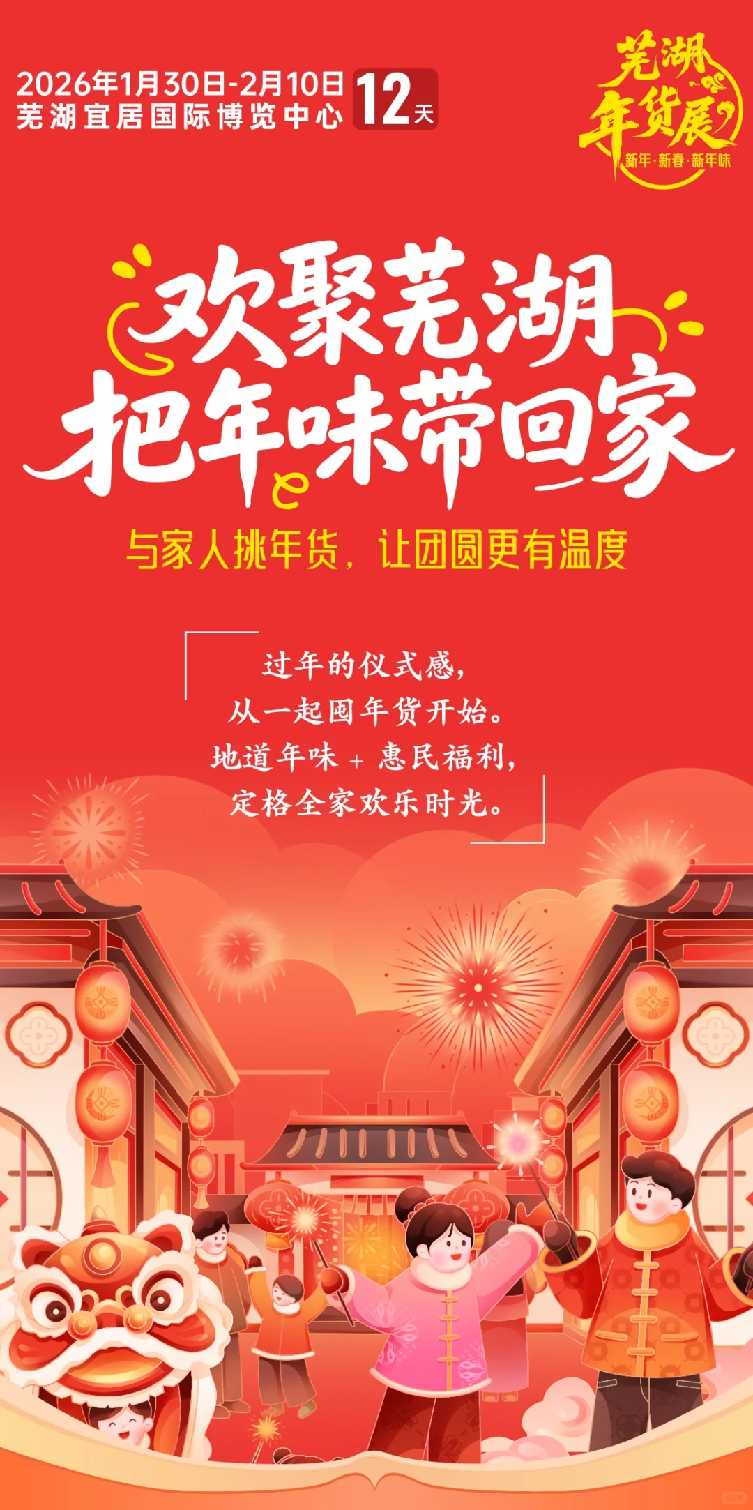 逛年货，买年货，就来芜湖年货展