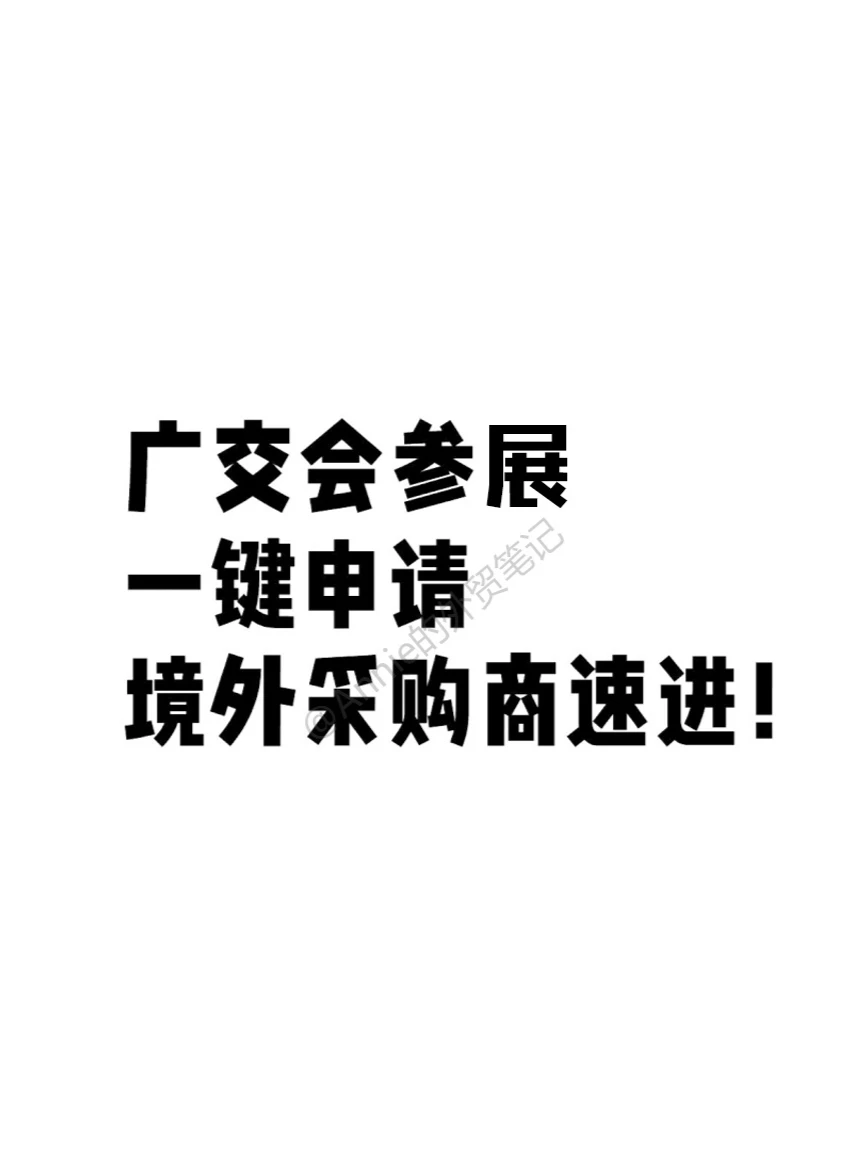 广交会参展一键申请 境外采购商速进！