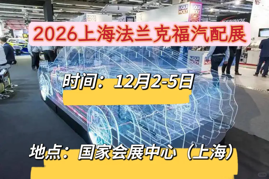 2026年上海法兰克福汽配展