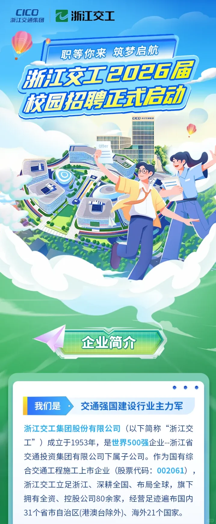 浙江交工集团股份有限公司2025秋招