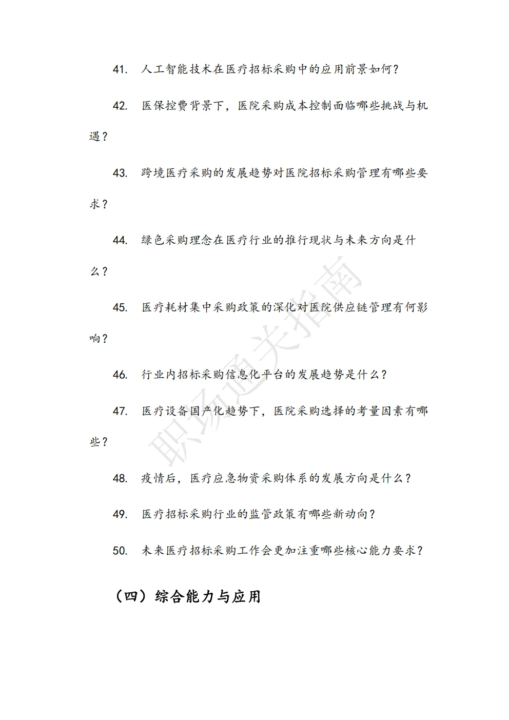 人民医院招标采购管理岗位面试真题及解析