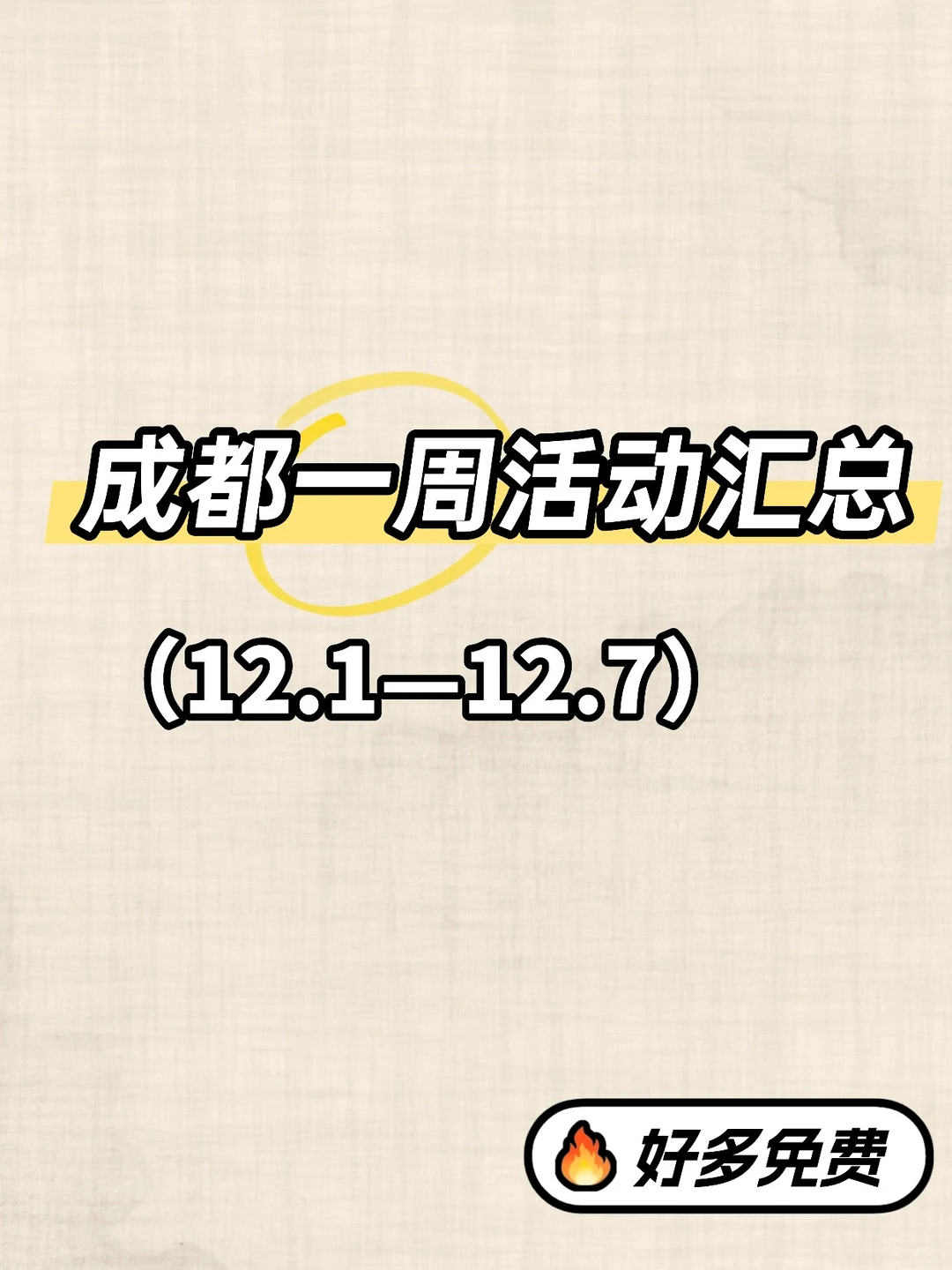 成都12.1-12.7本周活动指南!