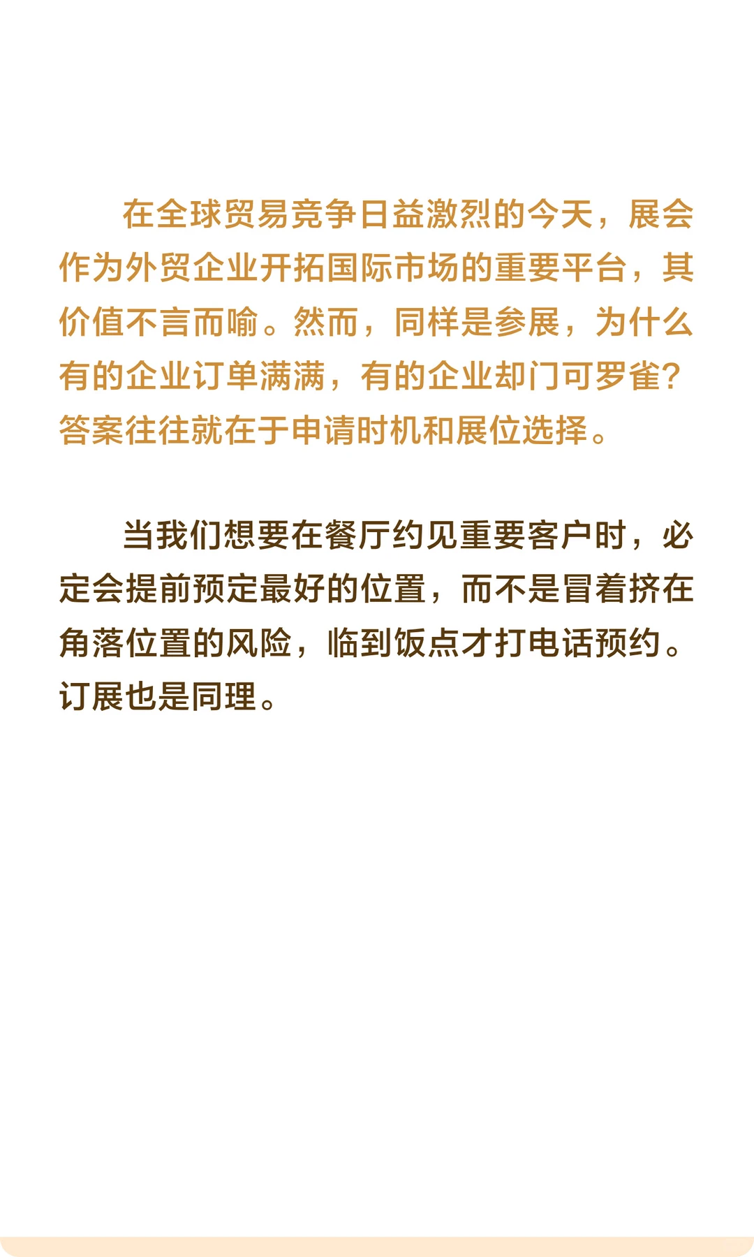 为什么有经验的老板都提前预订展位？
