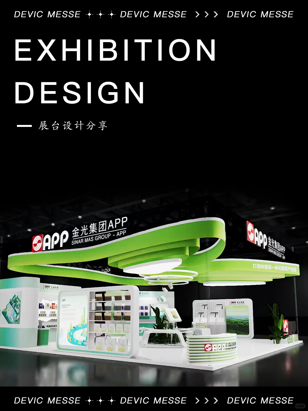 金光集团展台｜把环保玩成可视化艺术