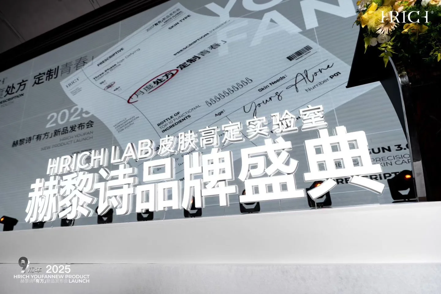 赫黎诗“有方”新品发布会