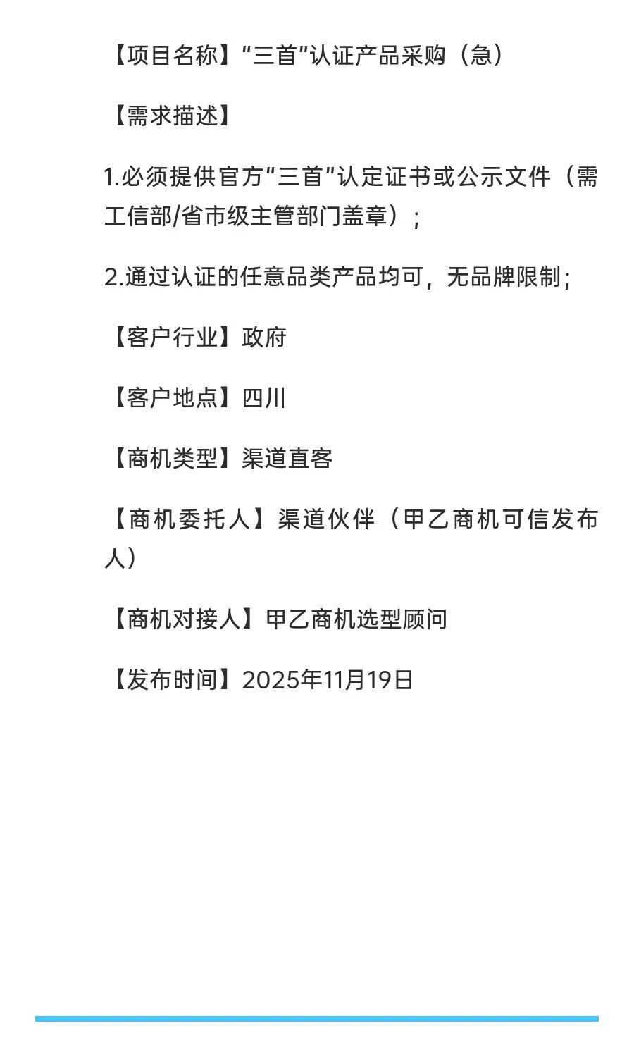 采购需求：“三首”认证产品采购（急）