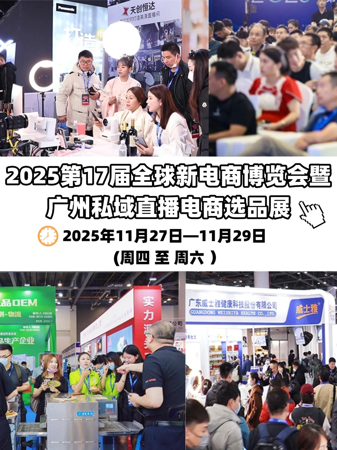 11?️广州｜私域直播电商选品展逛展攻略