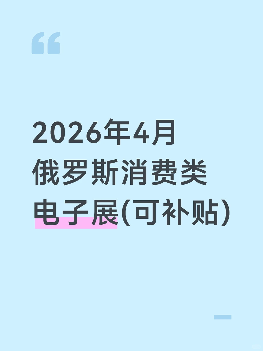 2026俄罗斯消费类电子展
