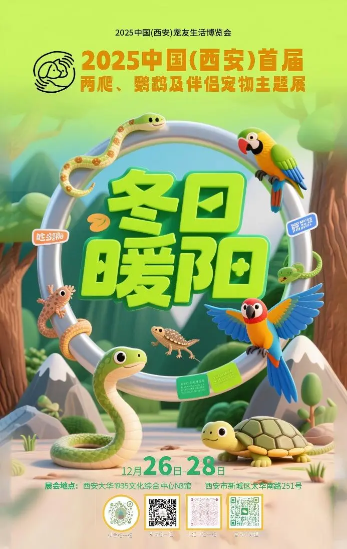 2025中国(西安)首届两爬、鹦鹉及小宠展
