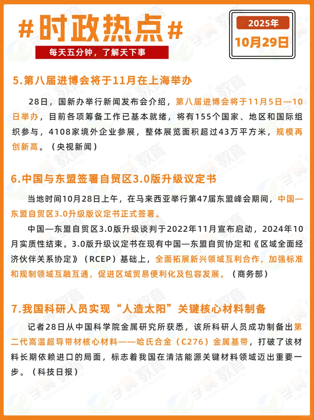 每日时政打卡 | 2025年10月29日