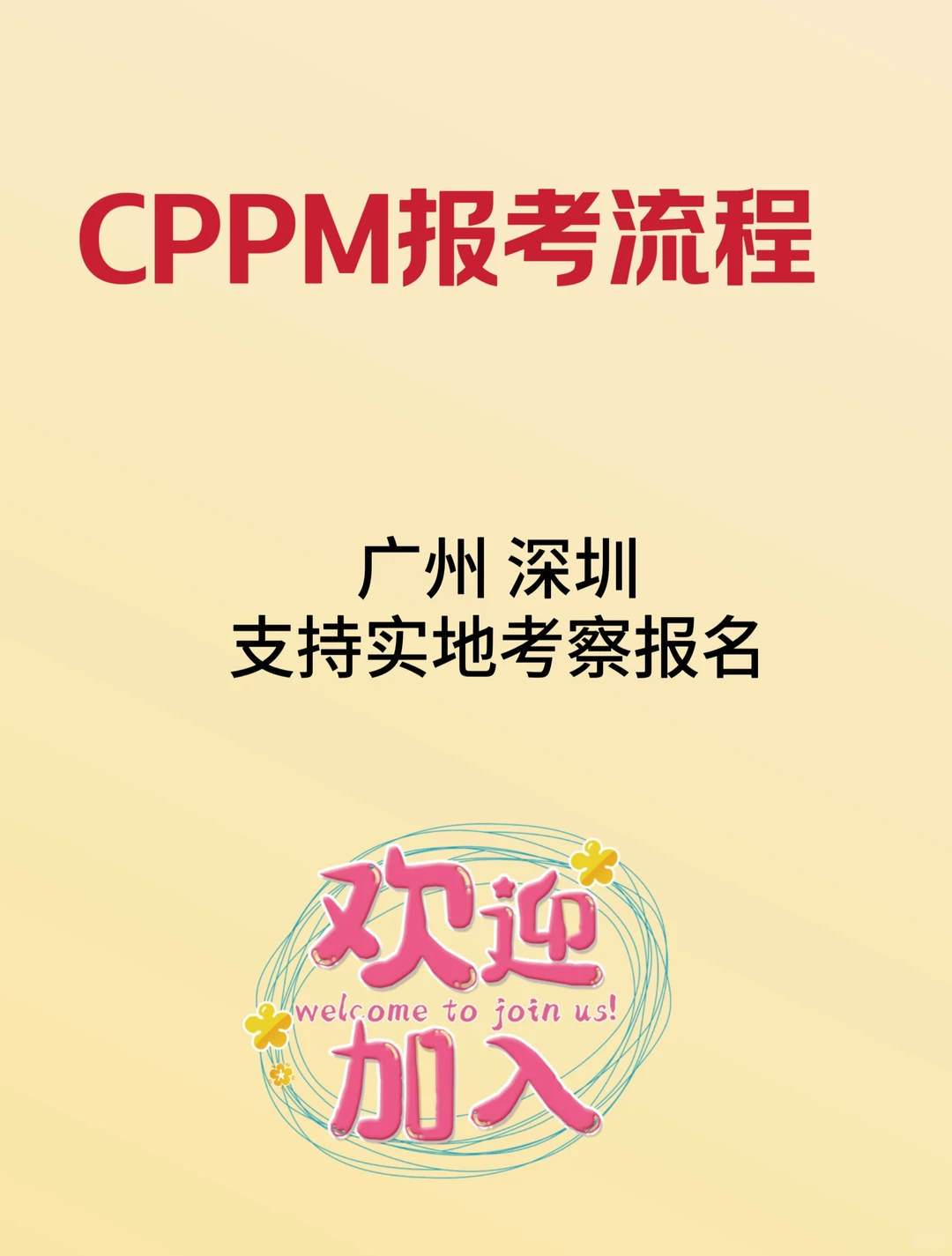 CPPM报考流程